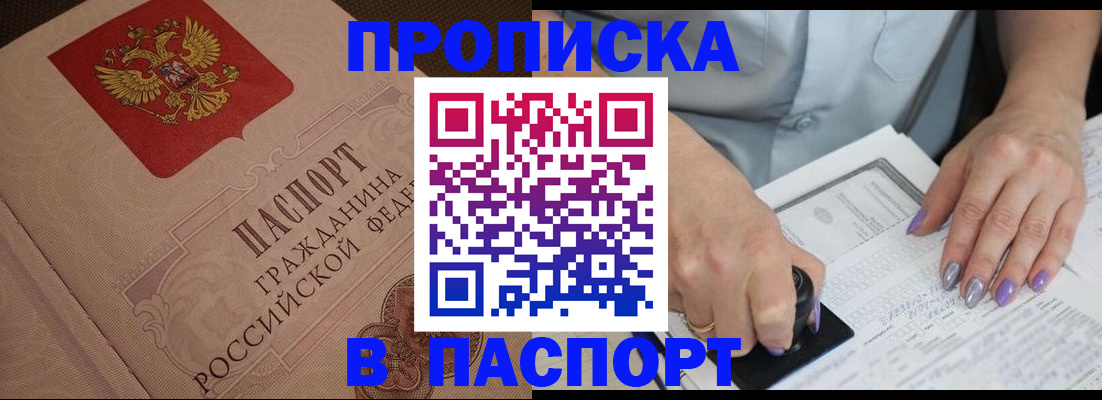 купить прописку в Видном